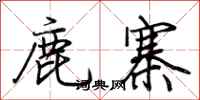 荊霄鵬鹿寨行書怎么寫