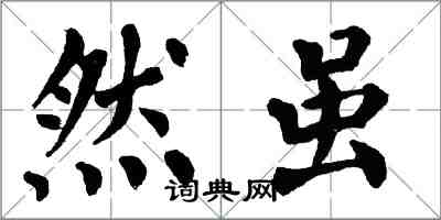 翁闓運然雖楷書怎么寫