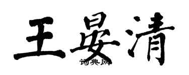 翁闓運王晏清楷書個性簽名怎么寫