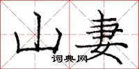 龐中華山妻楷書怎么寫