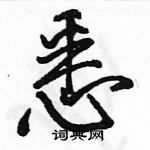 駱恆光寫的硬筆行書悉