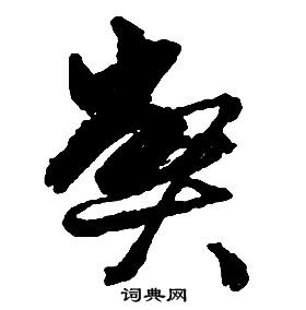 啟功千字文中弊的寫法