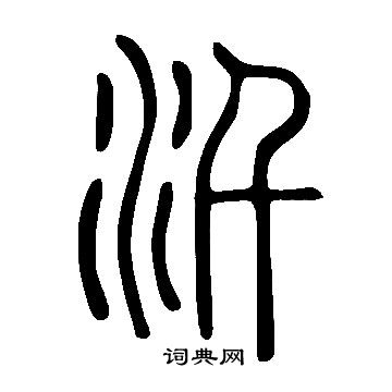 捎草書書法_捎字書法_草書字典