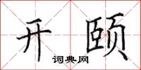 田英章開頤楷書怎么寫