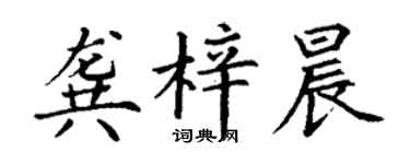 丁謙龔梓晨楷書個性簽名怎么寫