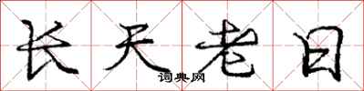 龐中華長天老日行書怎么寫