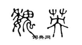 陳聲遠魏英篆書個性簽名怎么寫