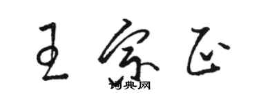 駱恆光王宗正草書個性簽名怎么寫