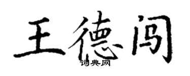 丁謙王德闖楷書個性簽名怎么寫