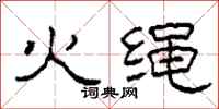 柯春海火繩隸書怎么寫