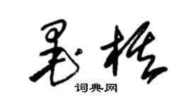 朱錫榮墨棋草書個性簽名怎么寫