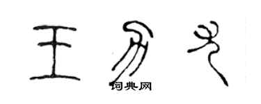 陳聲遠王力尤篆書個性簽名怎么寫