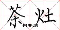 何伯昌茶灶楷書怎么寫