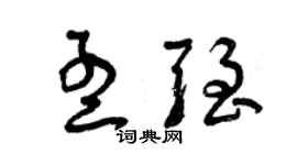 曾慶福孟強草書個性簽名怎么寫