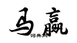 胡問遂馬贏行書個性簽名怎么寫