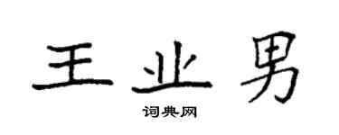 袁強王業男楷書個性簽名怎么寫