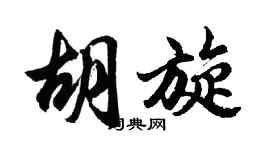 胡問遂胡旋行書個性簽名怎么寫