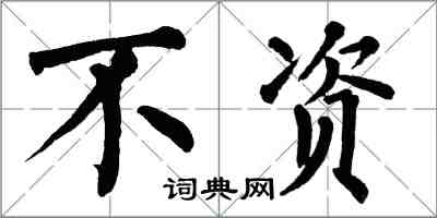 翁闓運不資楷書怎么寫