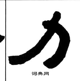 千字文中王福庵的寫法