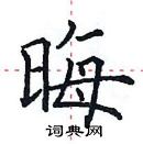 田英章寫的硬筆楷書晦