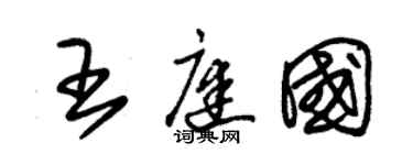 朱錫榮王庭國草書個性簽名怎么寫