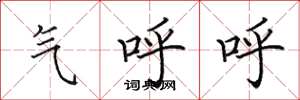 田英章氣呼呼楷書怎么寫