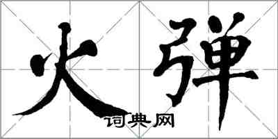 翁闓運火彈楷書怎么寫