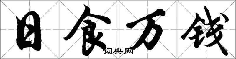 胡問遂日食萬錢行書怎么寫