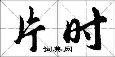 胡問遂片時行書怎么寫