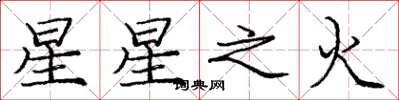 龐中華星星之火楷書怎么寫