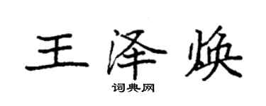 袁強王澤煥楷書個性簽名怎么寫