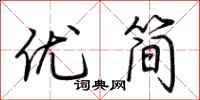 荊霄鵬優簡行書怎么寫