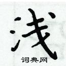 周炳元寫的硬筆楷書淺