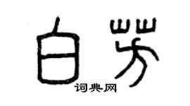 曾慶福白芳篆書個性簽名怎么寫