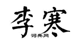 翁闓運李寒楷書個性簽名怎么寫