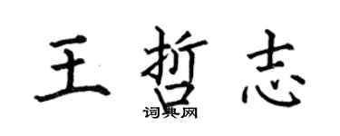 何伯昌王哲志楷書個性簽名怎么寫