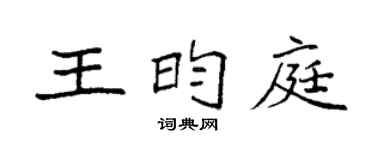 袁強王昀庭楷書個性簽名怎么寫