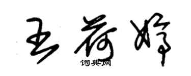 朱錫榮王荷婷草書個性簽名怎么寫