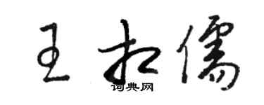 駱恆光王相儒草書個性簽名怎么寫