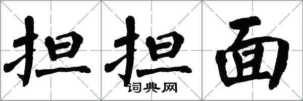 翁闓運擔擔麵楷書怎么寫