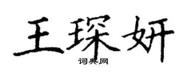 丁謙王琛妍楷書個性簽名怎么寫