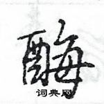 王旻寫的硬筆行書酶