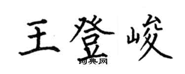 何伯昌王登峻楷書個性簽名怎么寫