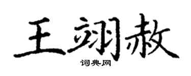 丁謙王翊赦楷書個性簽名怎么寫
