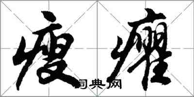 胡問遂瘦癯行書怎么寫