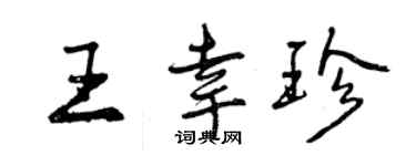 曾慶福王幸珍行書個性簽名怎么寫