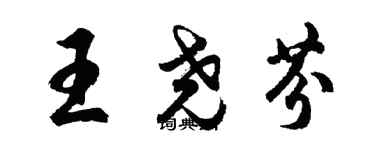 胡問遂王堯芬行書個性簽名怎么寫