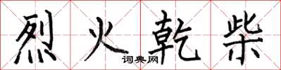 何伯昌烈火乾柴楷書怎么寫
