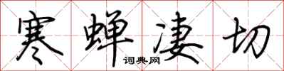 荊霄鵬寒蟬淒切行書怎么寫