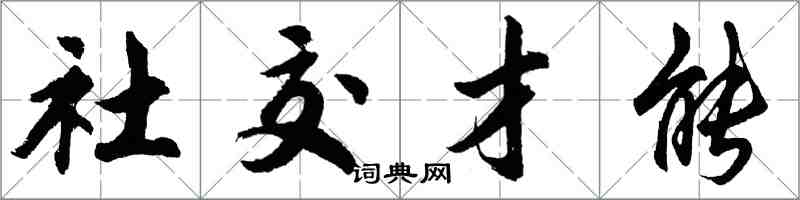 胡問遂社交才能行書怎么寫